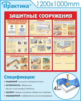 С58 Стенд защитные сооружения (1200х1000 мм, 3 мм, Прямая печать на пластик) - Стенды - Стенды по гражданской обороне и чрезвычайным ситуациям - ohrana.inoy.org